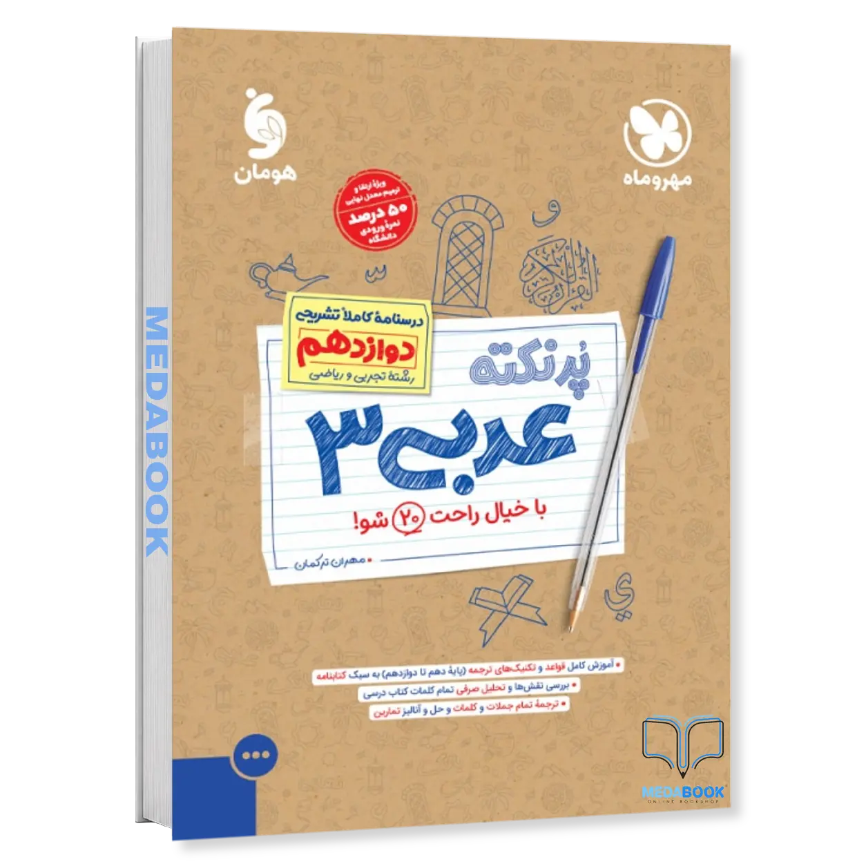 پرنکته-عربی-دوازدهم-مهروماه.webp پرنکته عربی دوازدهم مهروماه - تصویر 1
