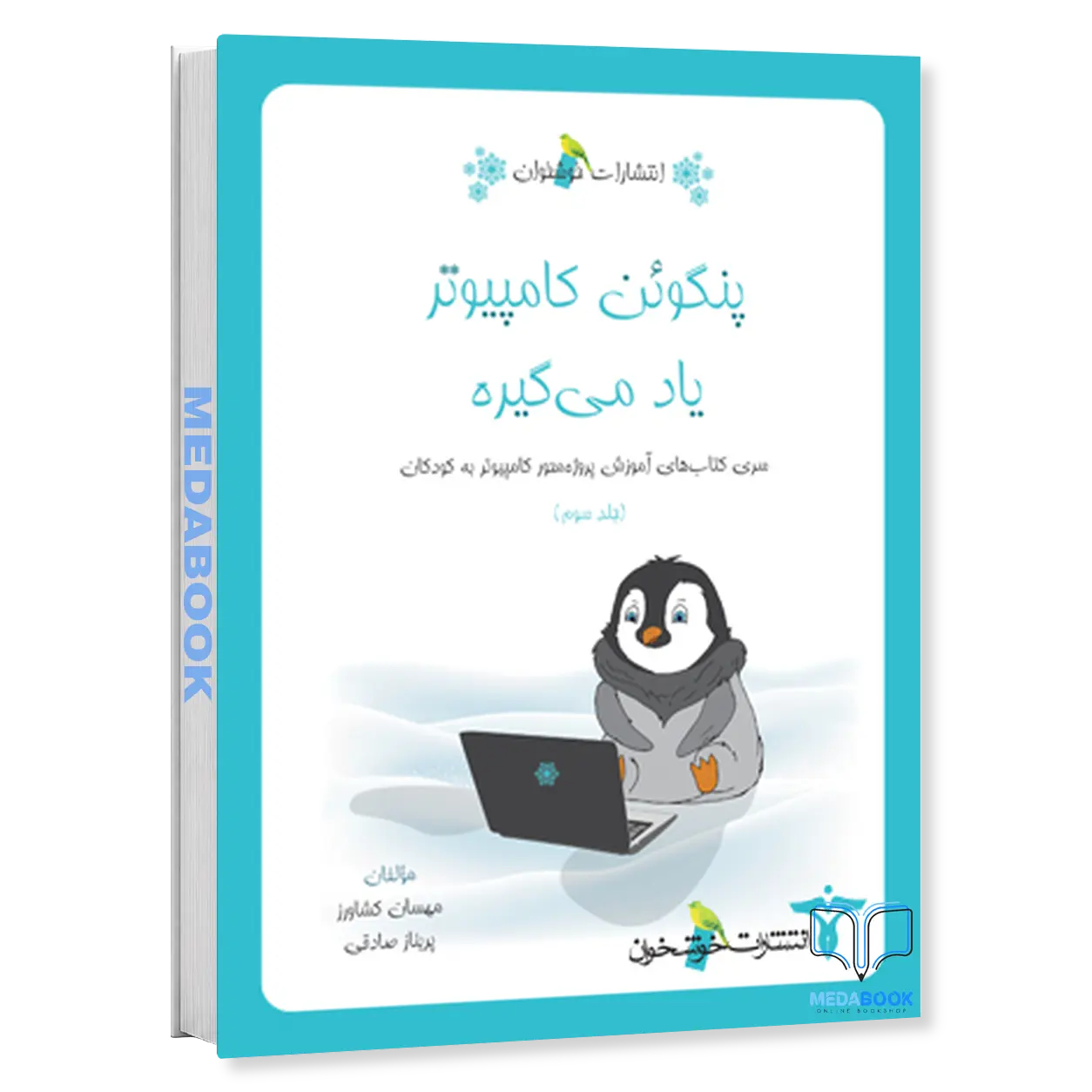 پنگوئن-کامپیوتر-یاد-می-گیره-خوشخوان.webp پنگوئن کامپیوتر یاد میگیره خوشخوان - تصویر 1