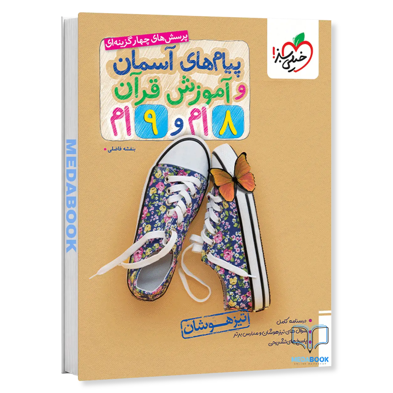 پیام-های-آسمانی-و-آموزش-قرآن-تیزهوشان-هشتم-و-نهم-خیلی-سبز.webp پیام های آسمانی و آموزش قرآن تیزهوشان هشتم و نهم خیلی سبز - تصویر 1