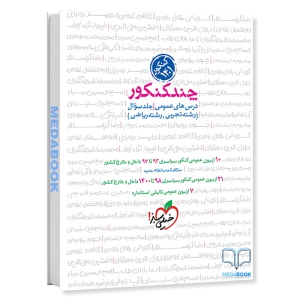 چند کنکور عمومی خیلی سبز جلد 1 (سوال) کنکور 1401