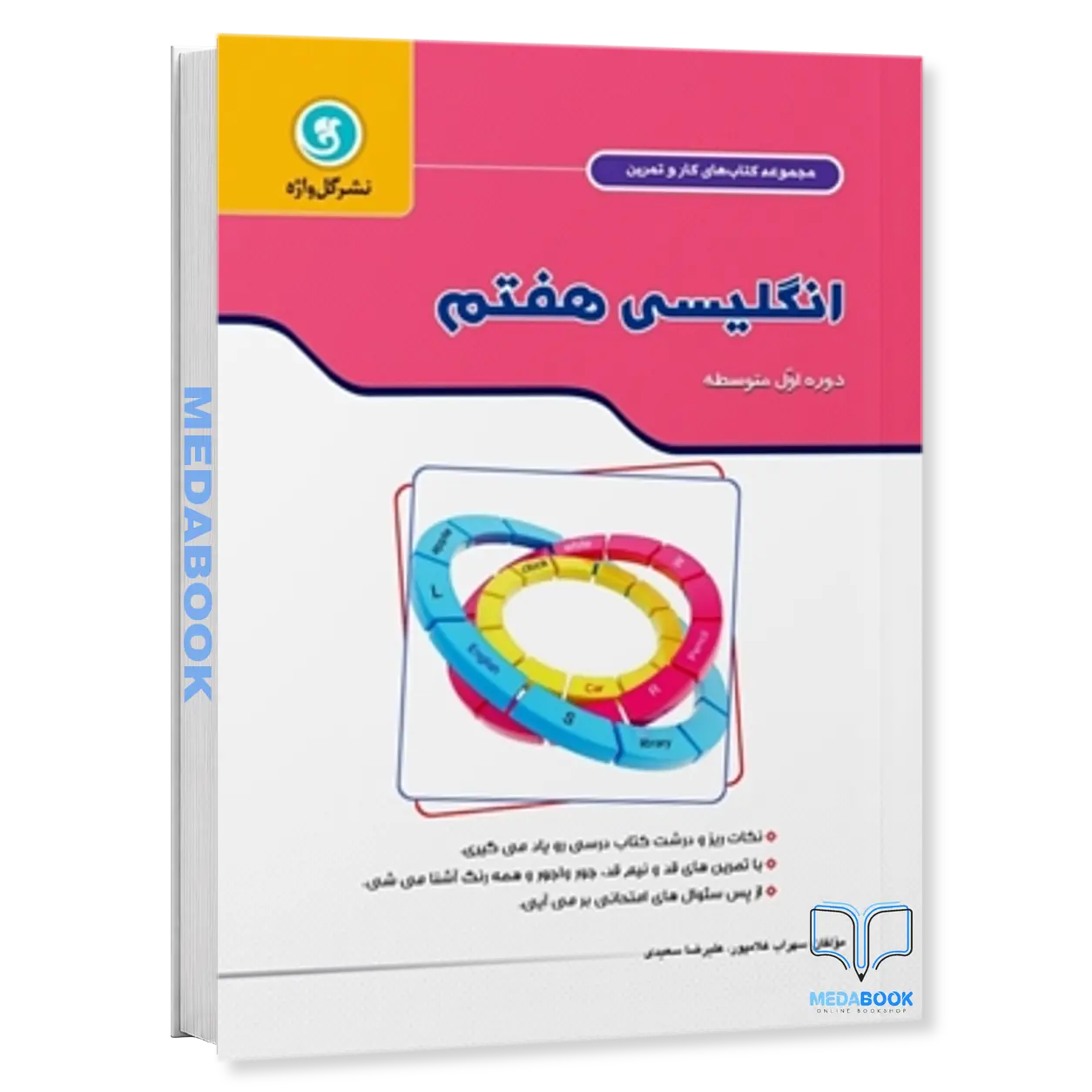 کار-و-تمرین-انگلیسی-هفتم-گل-واژه.webp کار و تمرین انگلیسی هفتم گل واژه - تصویر 1