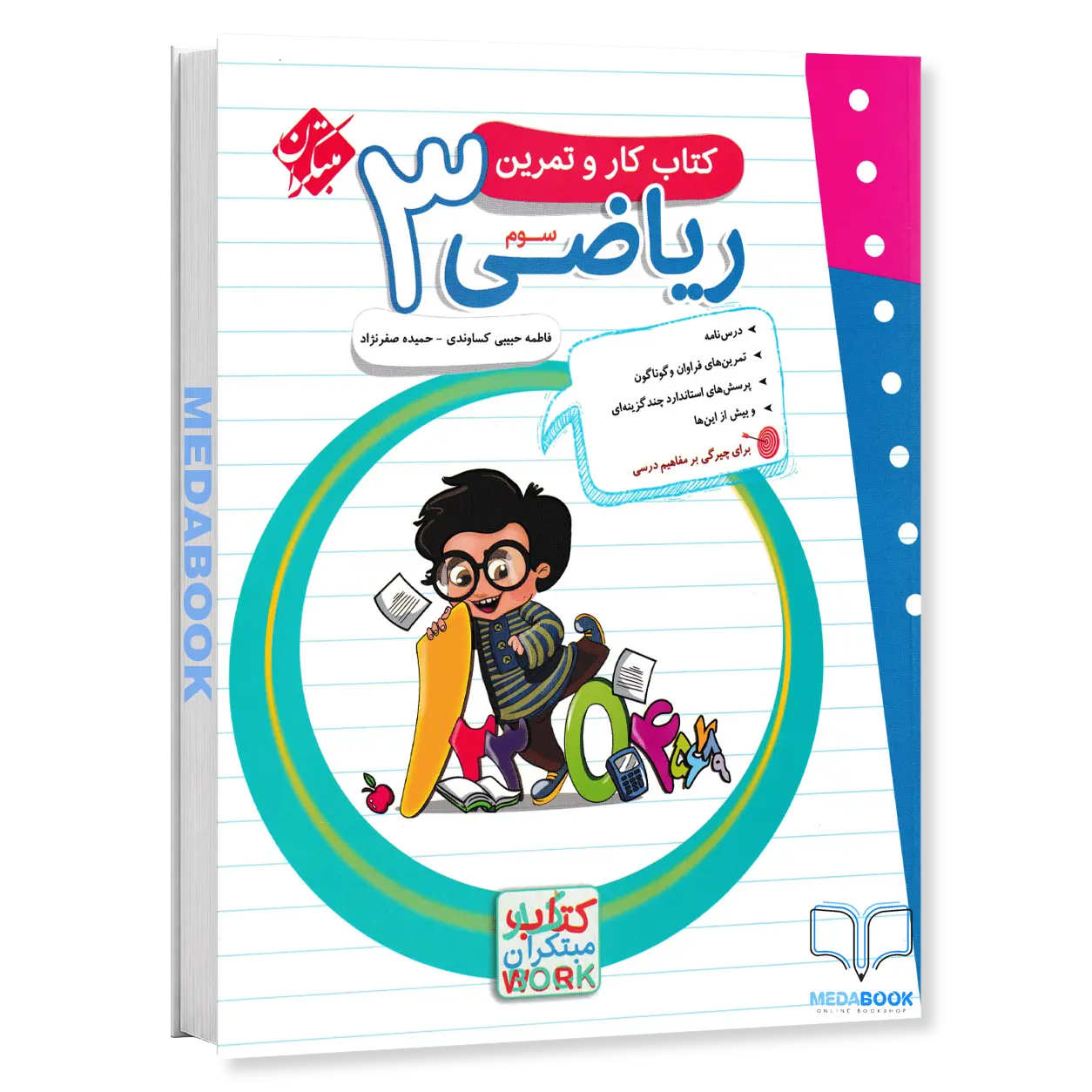 کار-و-تمرین-ریاضی-سوم-مبتکران.webp کار و تمرین ریاضی سوم مبتکران - تصویر 1