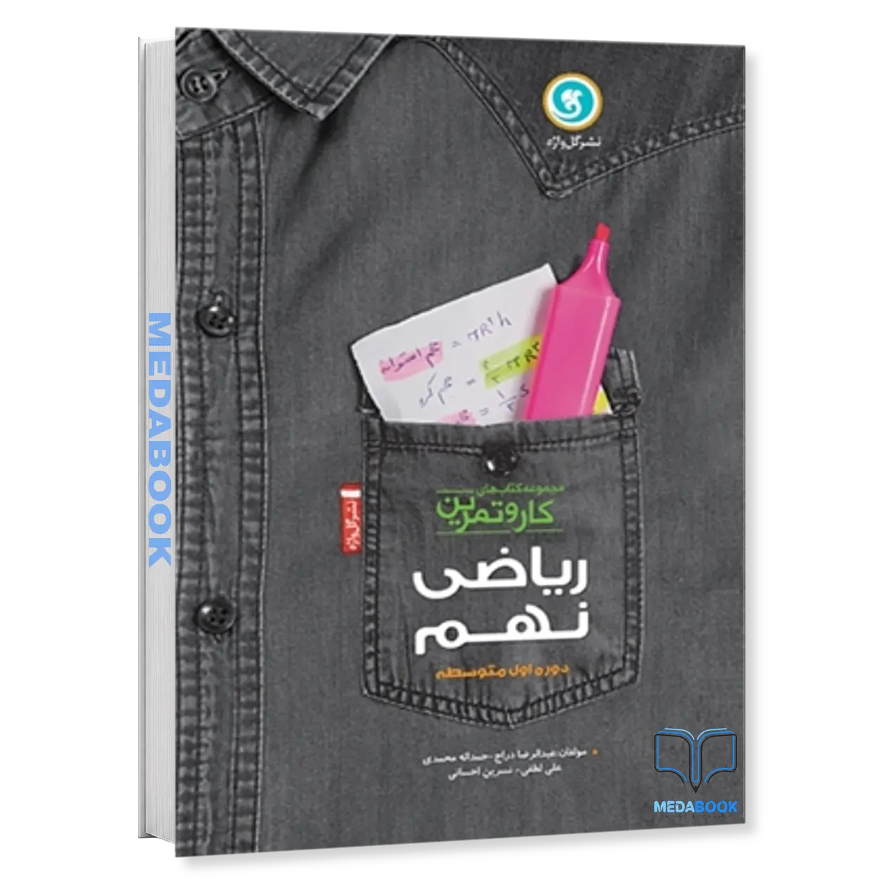 کار-و-تمرین-ریاضی-نهم-4رنگ-200صفحه-گل-واژه.webp کار و تمرین ریاضی نهم 4رنگ (200صفحه) گل واژه - تصویر 1