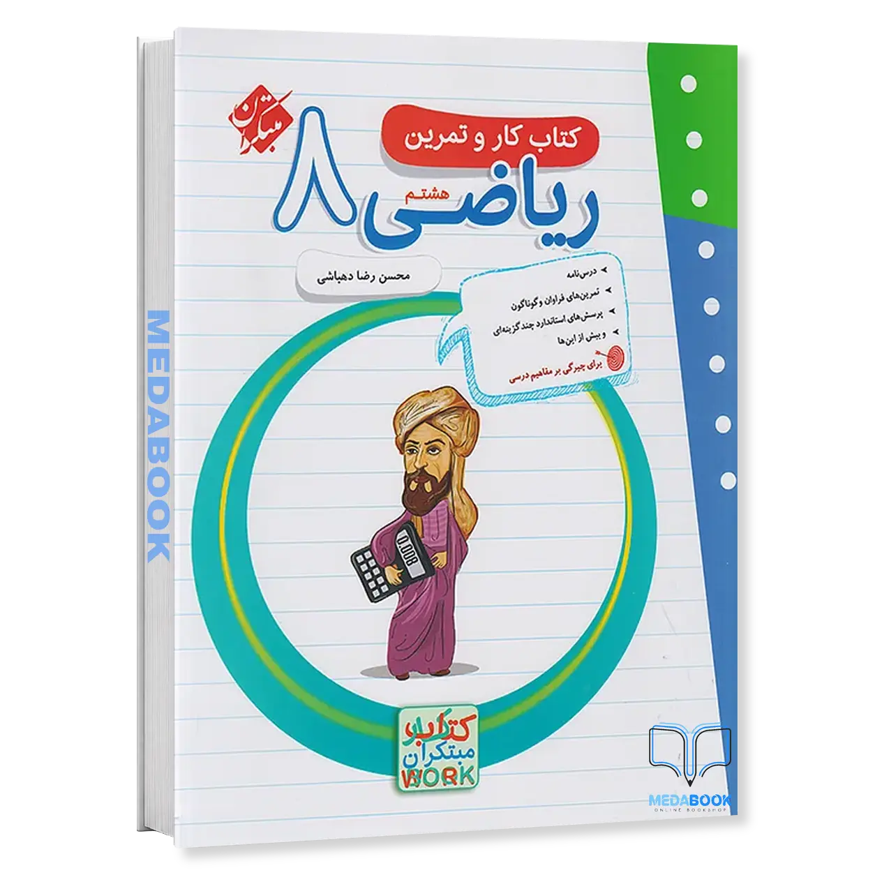 کار-و-تمرین-ریاضی-هشتم-مبتکران.webp کار و تمرین ریاضی هشتم مبتکران - تصویر 1