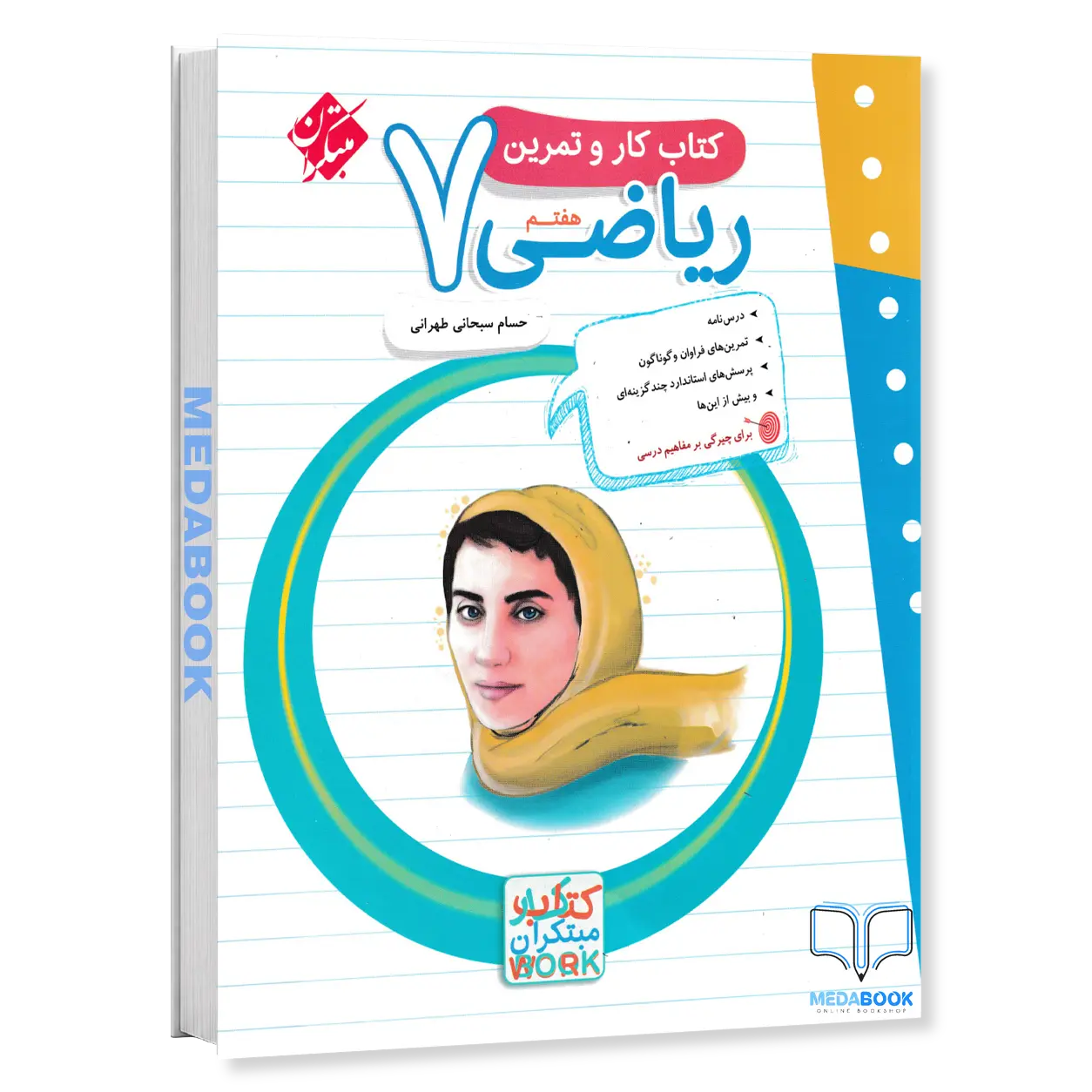 کار-و-تمرین-ریاضی-هفتم-مبتکران.webp کار و تمرین ریاضی هفتم مبتکران - تصویر 1