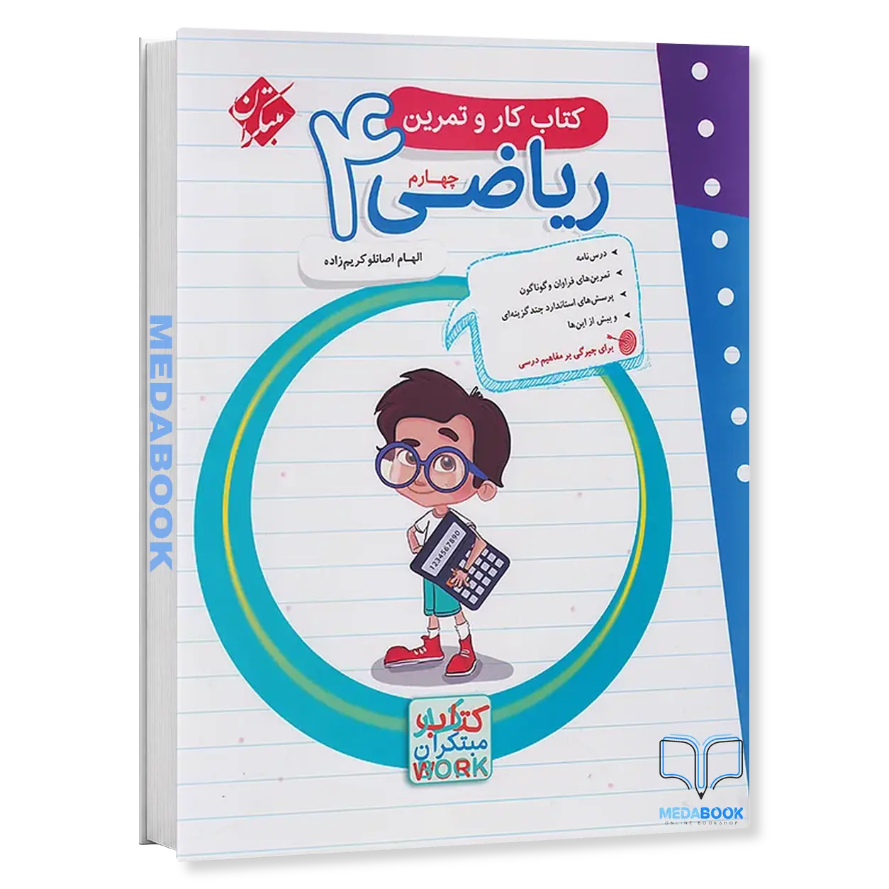 کار-و-تمرین-ریاضی-چهارم-مبتکران.webp کار و تمرین ریاضی چهارم مبتکران - تصویر 1