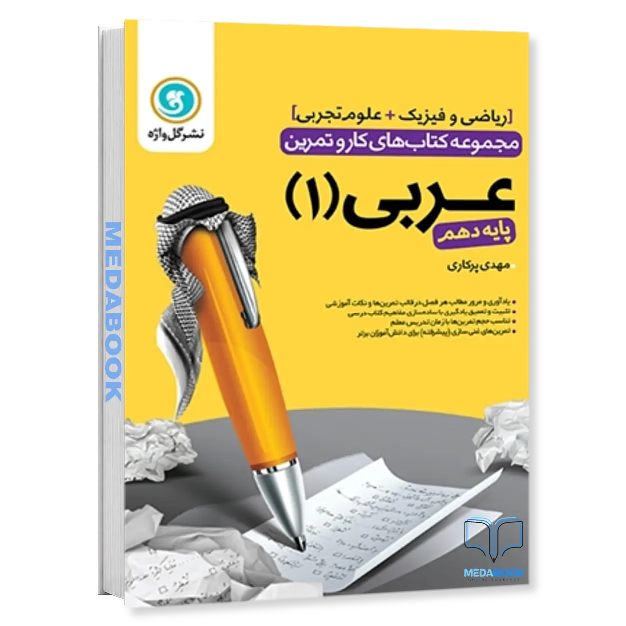 کار-و-تمرین-عربی1-دهم-ریاضی-و-تجربی-گل-واژه.webp کار و تمرین عربی1 دهم (ریاضی و تجربی) گل واژه - تصویر 1