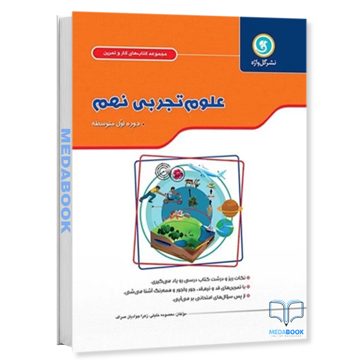 کار-و-تمرین-علوم-تجربی-نهم-گل-واژه.webp کار و تمرین علوم تجربی نهم گل واژه - تصویر 1