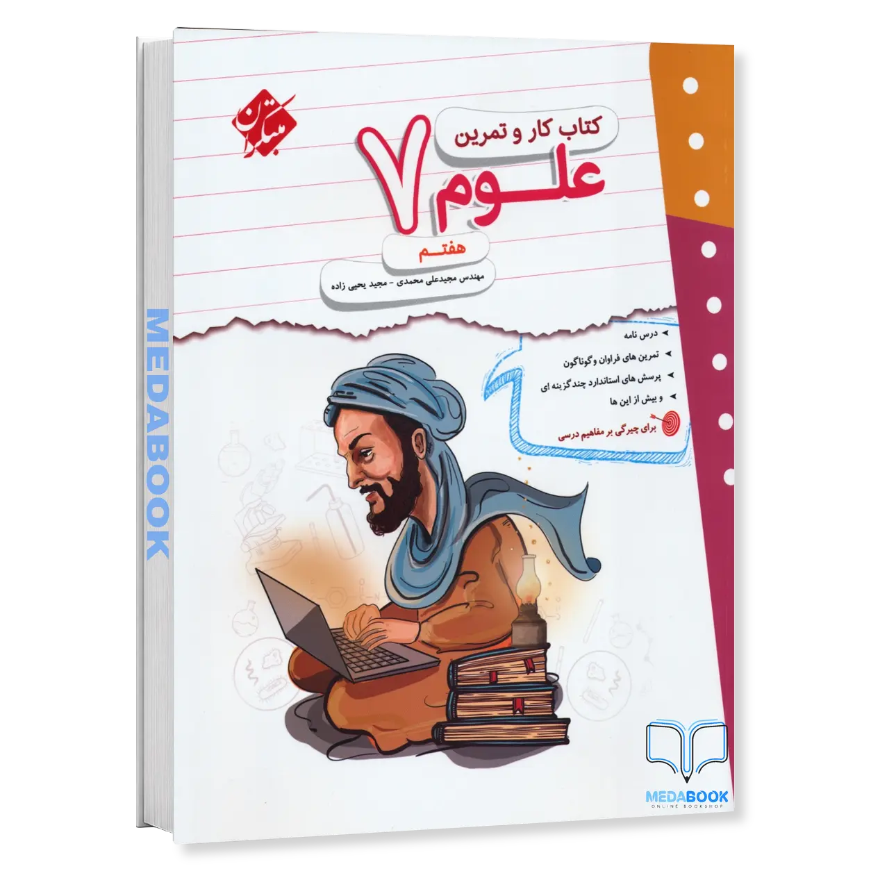 کار-و-تمرین-علوم-هفتم-مبتکران.webp کار و تمرین علوم هفتم مبتکران - تصویر 1