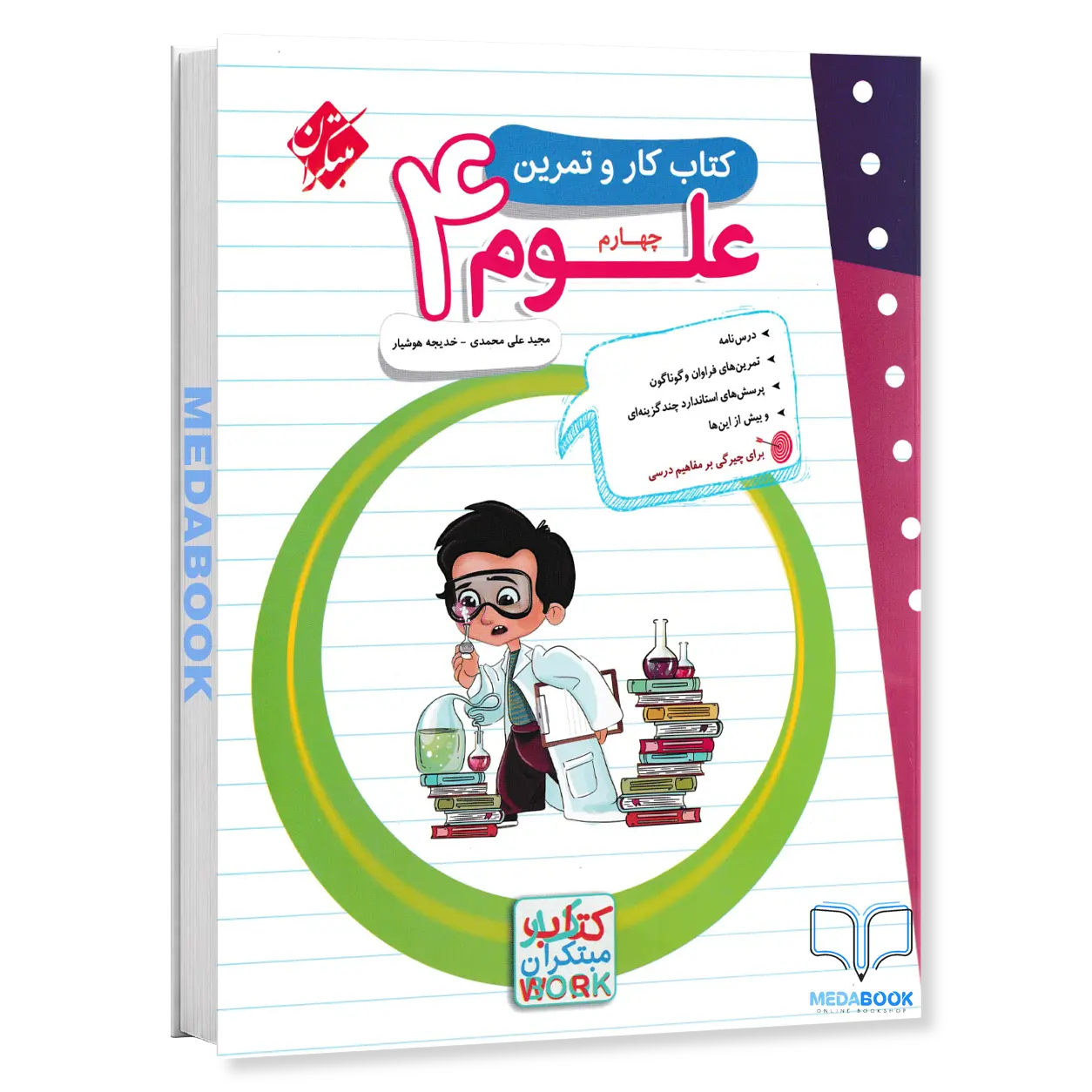 کار-و-تمرین-علوم-چهارم-مبتکران.webp کار و تمرین علوم چهارم مبتکران - تصویر 1
