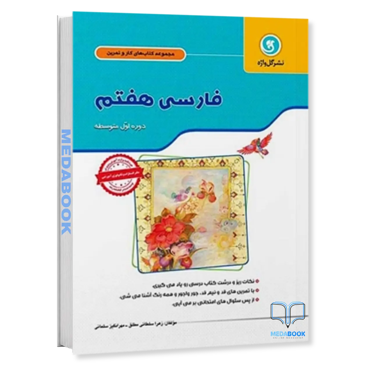 کار-و-تمرین-فارسی-هفتم-گل-واژه.webp کار و تمرین فارسی هفتم گل واژه - تصویر 1