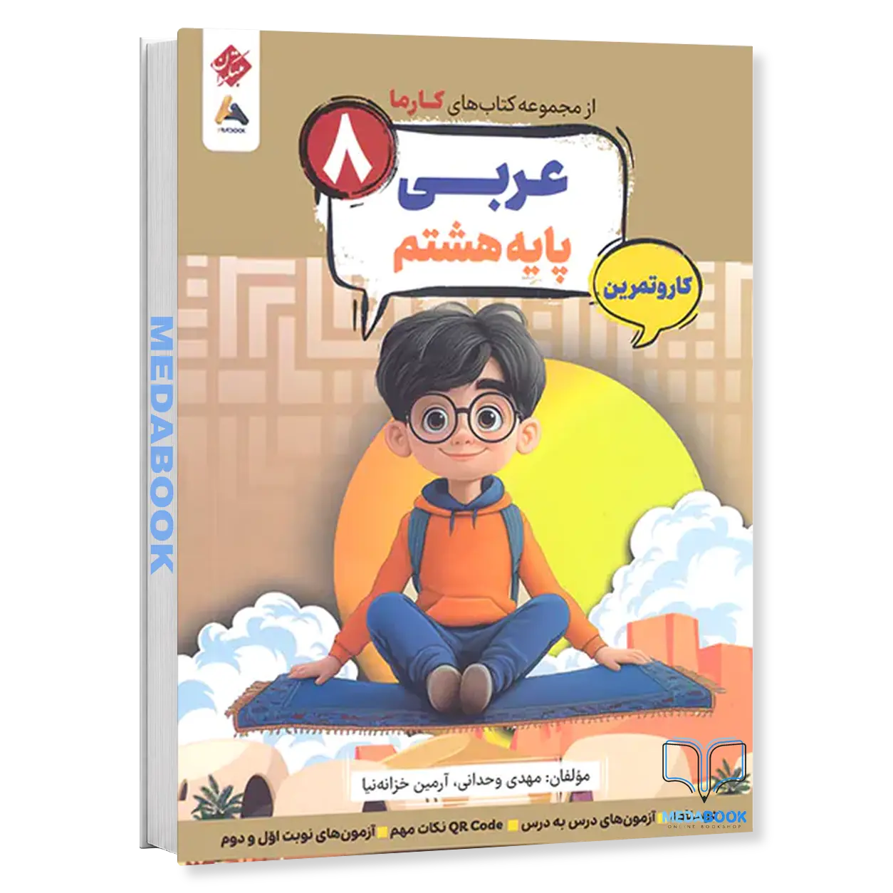 کارما-عربی-هشتم-مبتکران.webp کارما عربی هشتم مبتکران - تصویر 1
