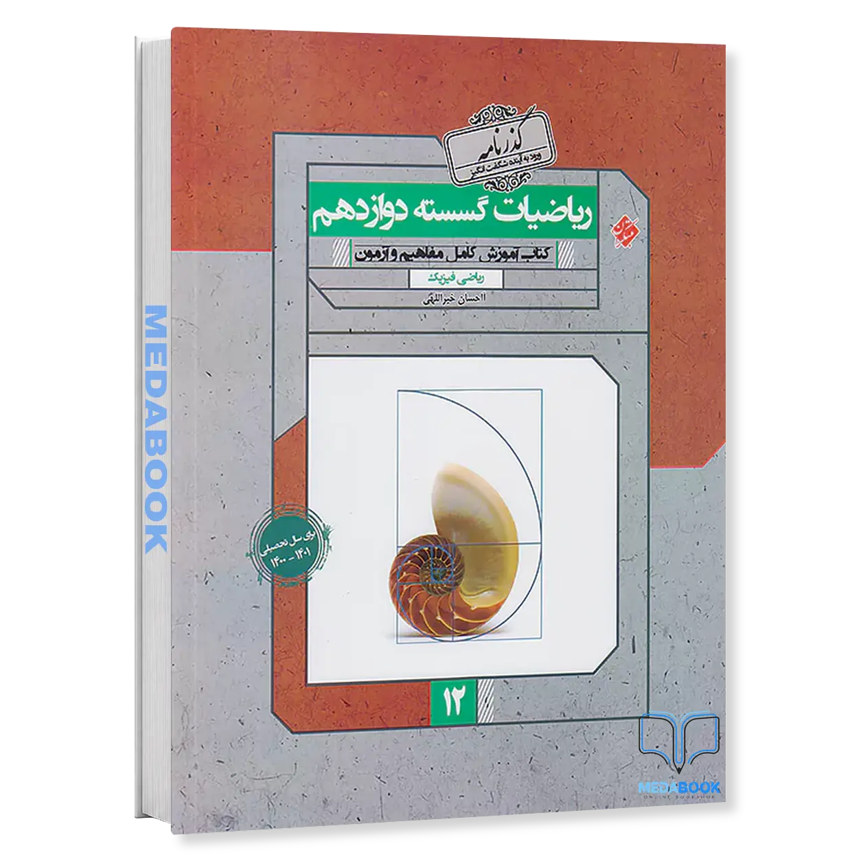 کتاب-آموزش-ریاضیات-گسسته-دوازدهم-گذرنامه-مبتکران.webp کتاب آموزش ریاضیات گسسته دوازدهم گذرنامه مبتکران - تصویر 1