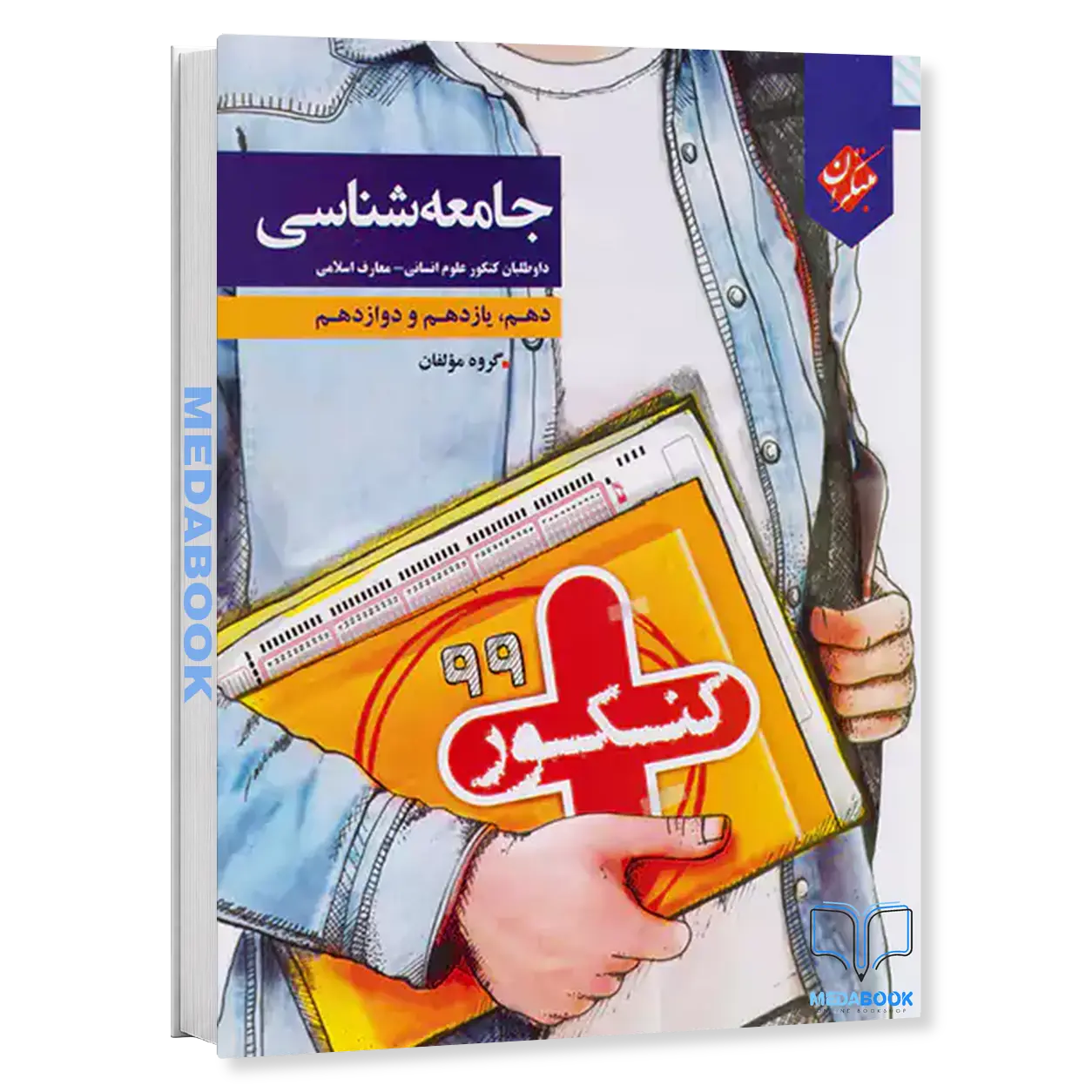 کتاب-جامعه-شناسی-کنکور-پلاس-مبتکران.webp کتاب جامعه شناسی کنکور پلاس مبتکران - تصویر 1