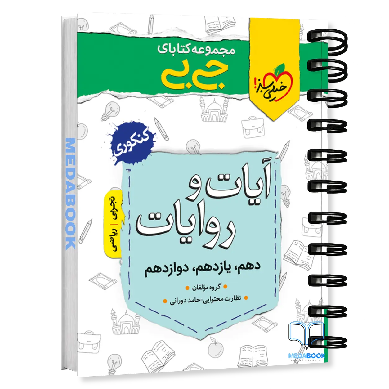 کتاب-جیبی-آیات-و-روایات-خیلی-سبز.webp کتاب جیبی آیات و روایات خیلی سبز - تصویر 1