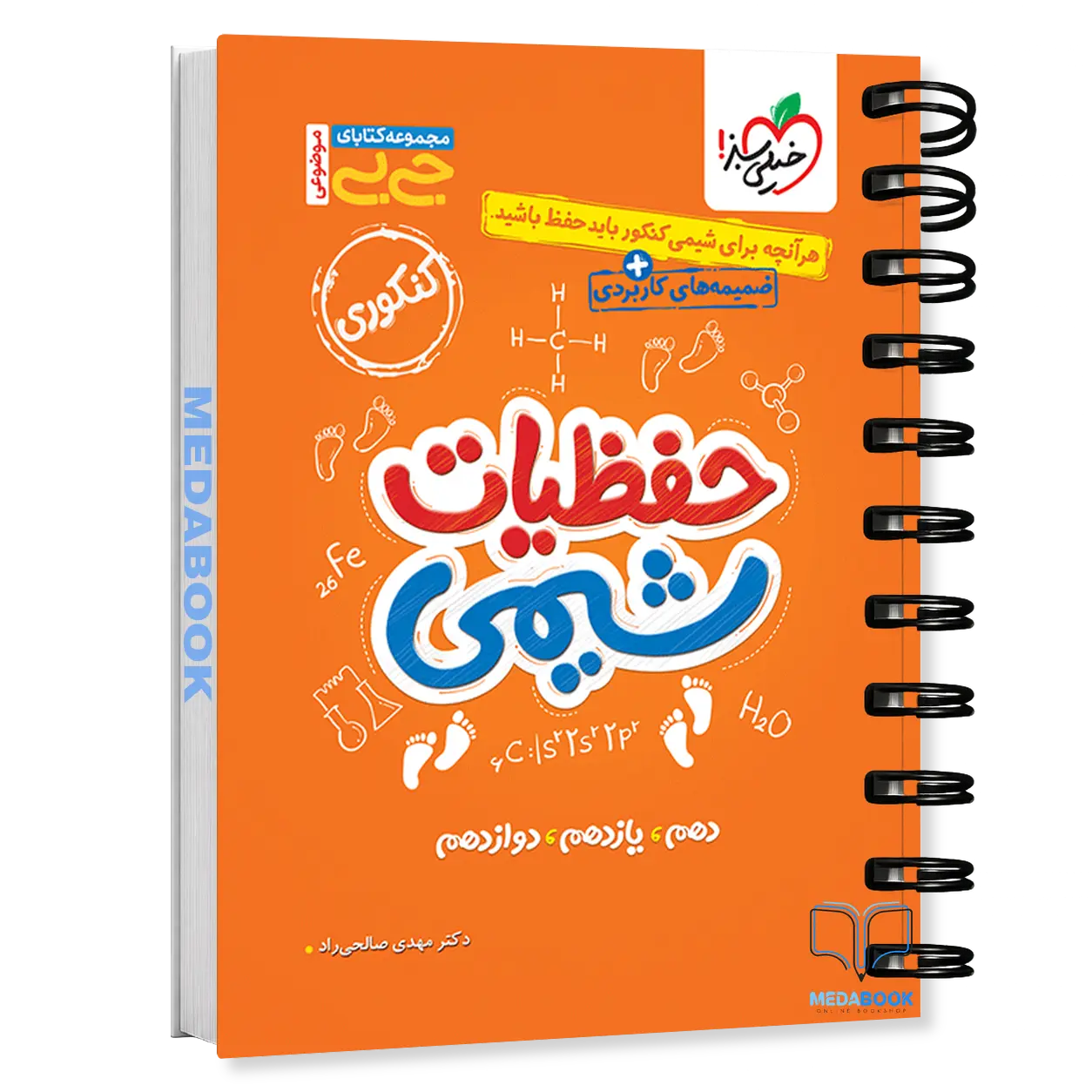 کتاب-جیبی-حفظیات-شیمی-خیلی-سبز.webp کتاب جیبی حفظیات شیمی خیلی سبز - تصویر 1