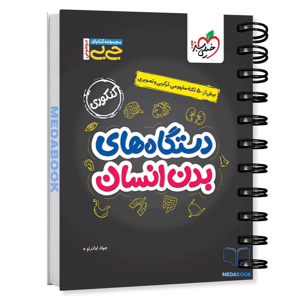 کتاب-جیبی-دستگاه-های-بدن-خیلی-سبز.webp کتاب جیبی دستگاههای بدن خیلی سبز - تصویر 1