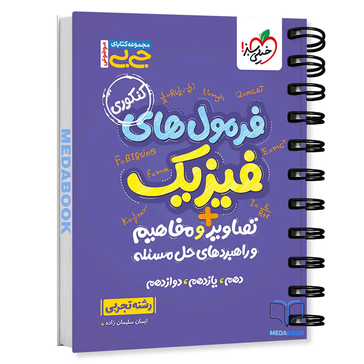 کتاب-جیبی-فرمول-های-فیزیک-و-تصاویر-و-مفاهیم-تجربی-خیلی-سبز.webp کتاب جیبی فرمول های فیزیک و تصاویر و مفاهیم تجربی خیلی سبز - تصویر 1