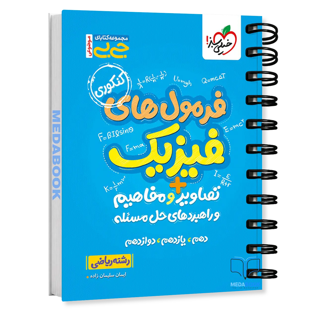 کتاب-جیبی-فرمول-های-فیزیک-و-تصاویر-و-مفاهیم-ریاضی-خیلی-سبز.webp کتاب جیبی فرمول های فیزیک و تصاویر و مفاهیم ریاضی خیلی سبز - تصویر 1