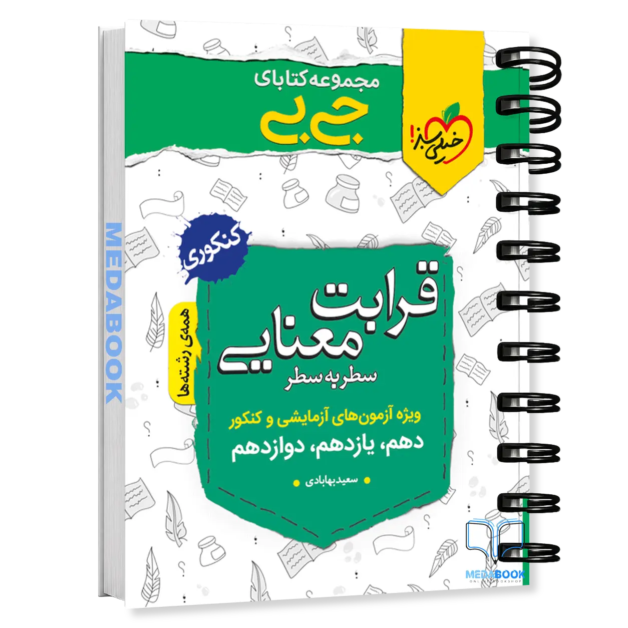 کتاب-جیبی-قرابت-معنایی-خیلی-سبز.webp کتاب جیبی قرابت معنایی خیلی سبز - تصویر 1