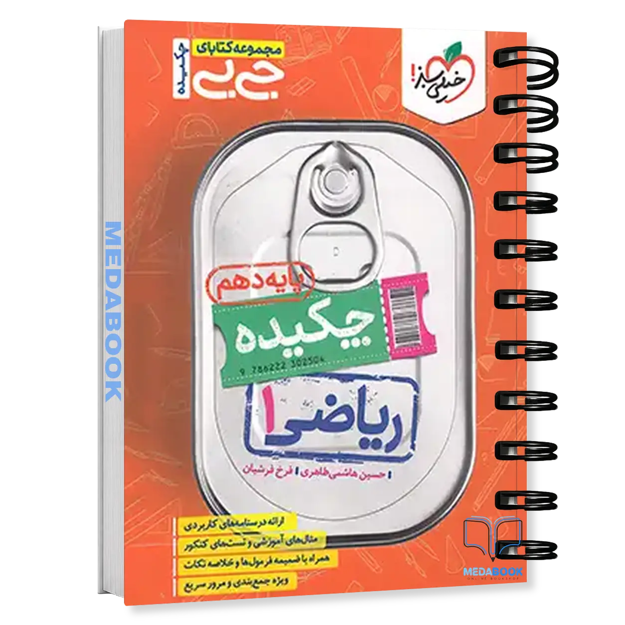 کتاب-جیبی-چکیده-ریاضی-دهم-خیلی-سبز.webp کتاب جیبی چکیده ریاضی دهم خیلی سبز - تصویر 1