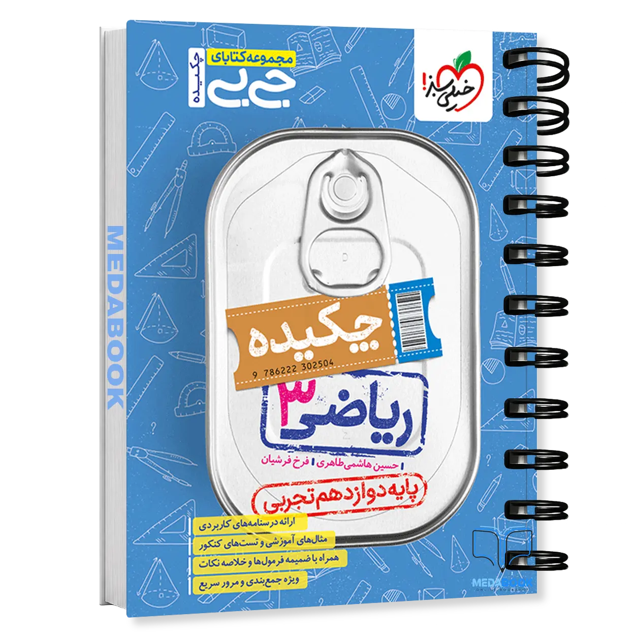 کتاب-جیبی-چکیده-ریاضی-دوازدهم-تجربی-خیلی-سبز.webp کتاب جیبی چکیده ریاضی دوازدهم تجربی خیلی سبز - تصویر 1