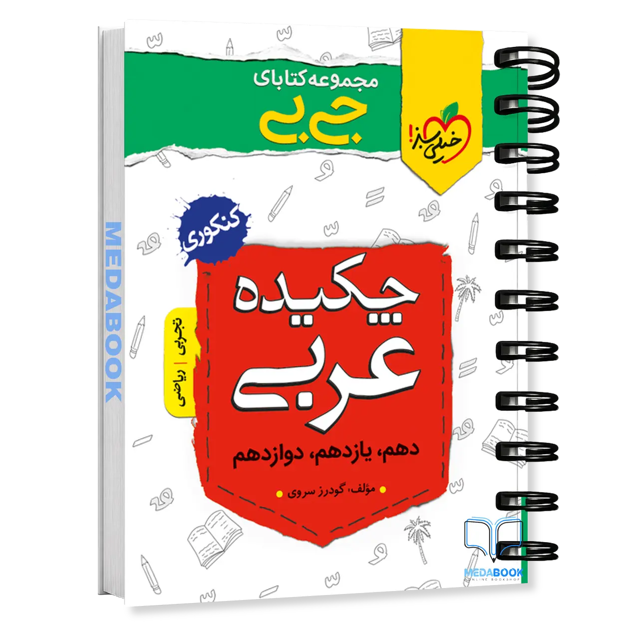 کتاب-جیبی-چکیده-عربی-خیلی-سبز.webp کتاب جیبی چکیده عربی خیلی سبز - تصویر 1
