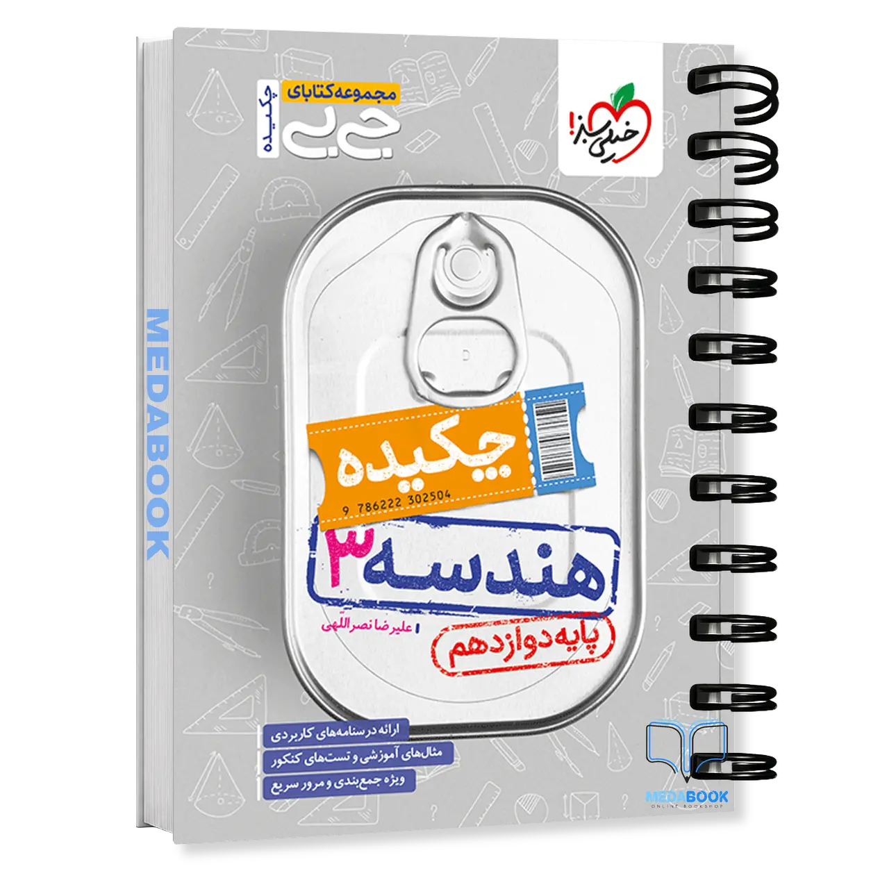 کتاب-جیبی-چکیده-هندسه-دوازدهم-خیلی-سبز.webp کتاب جیبی چکیده هندسه دوازدهم خیلی سبز - تصویر 1