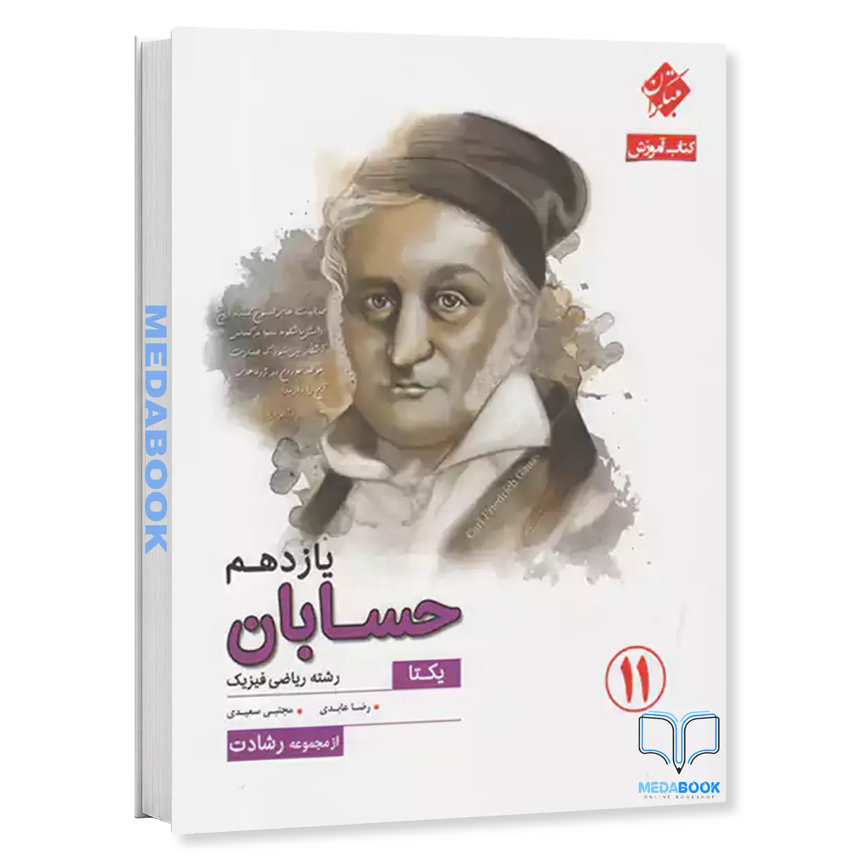 کتاب-حسابان-یازدهم-یکتا-رشادت-مبتکران.webp کتاب حسابان یازدهم یکتا رشادت مبتکران - تصویر 1