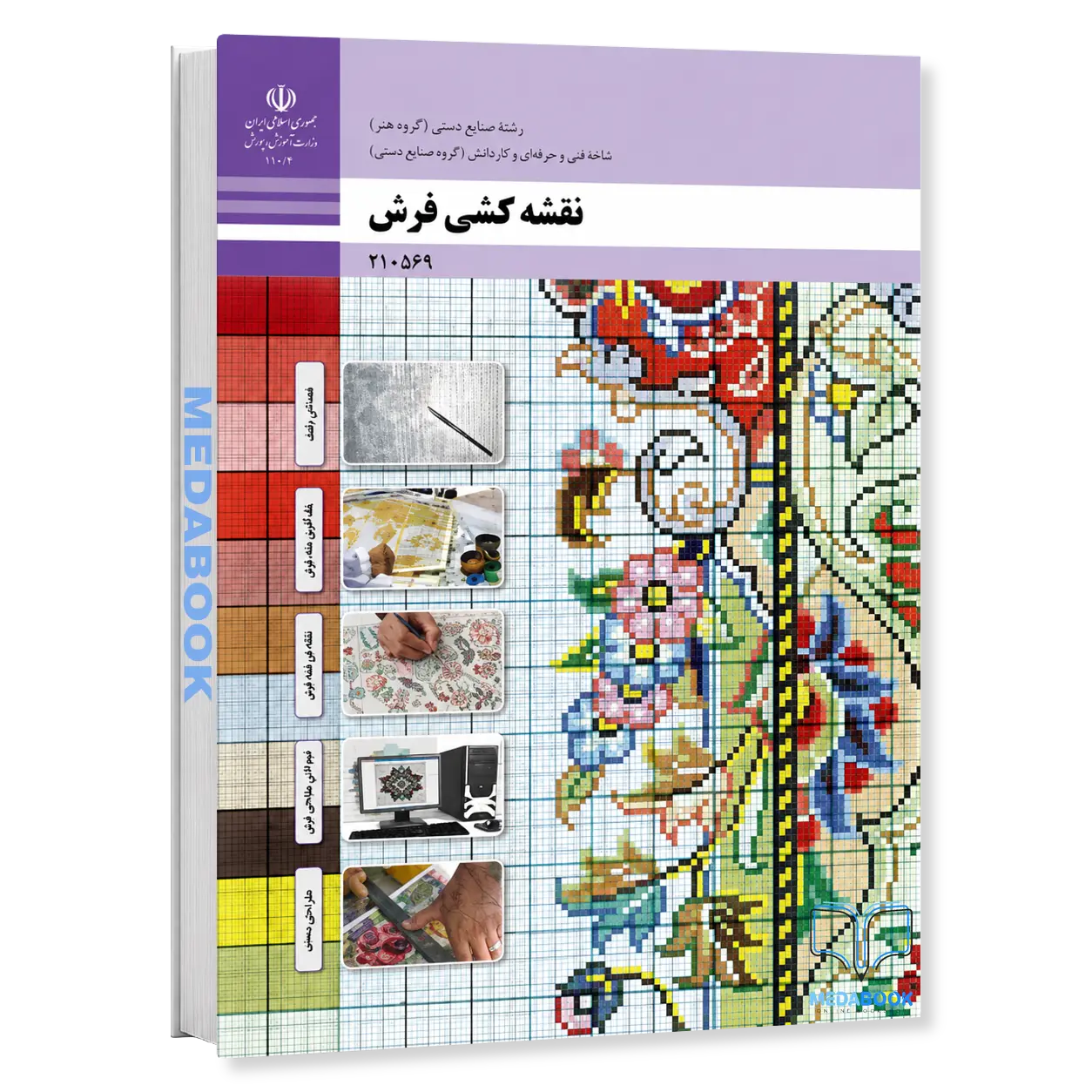 کتاب-درسی-نقشه-کشی-فرش-دهم.webp کتاب درسی نقشه کشی فرش دهم - تصویر 1