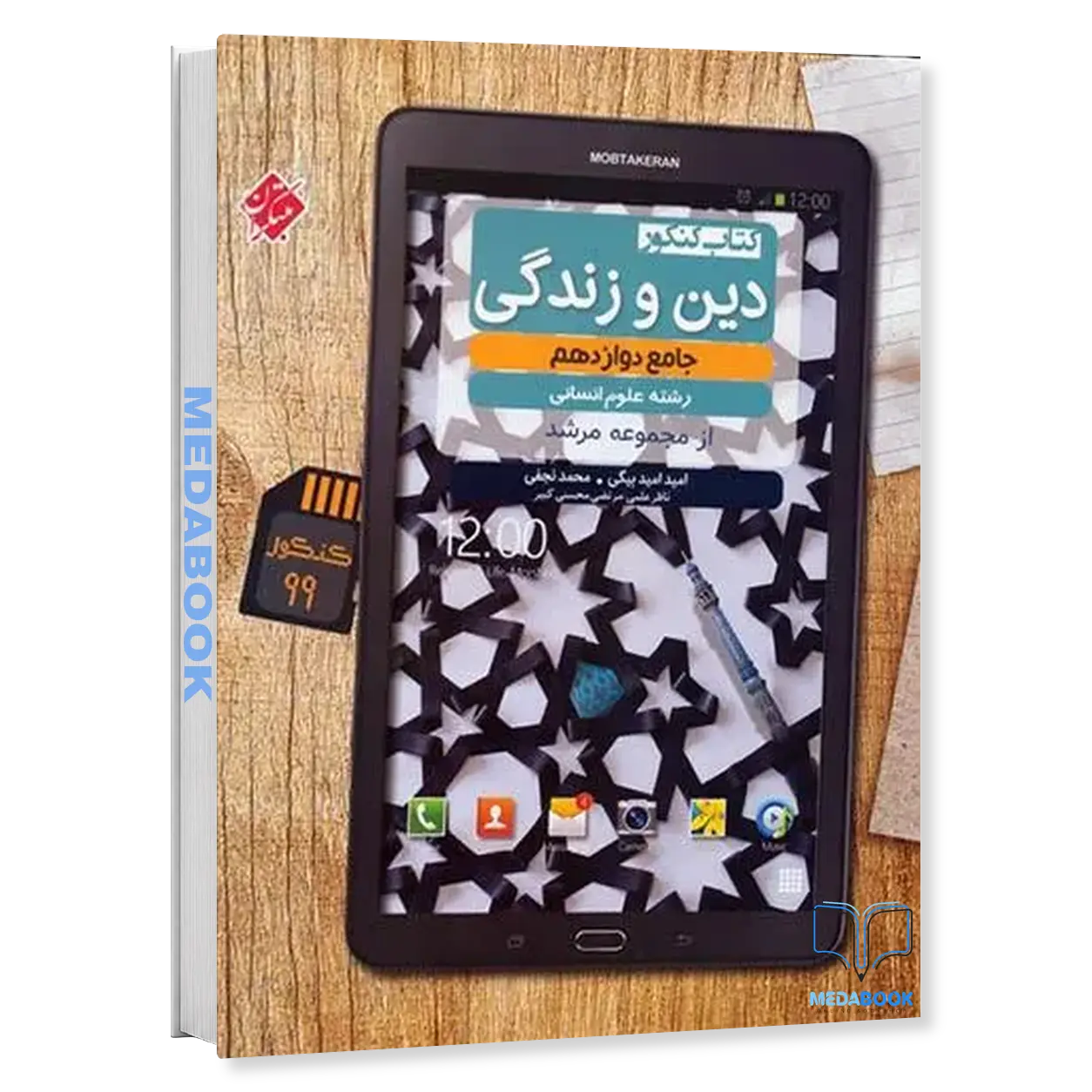 کتاب-دین-و-زندگی-دوازدهم-انسانی-مرشد-مبتکران.webp کتاب دین و زندگی دوازدهم انسانی مرشد مبتکران - تصویر 1