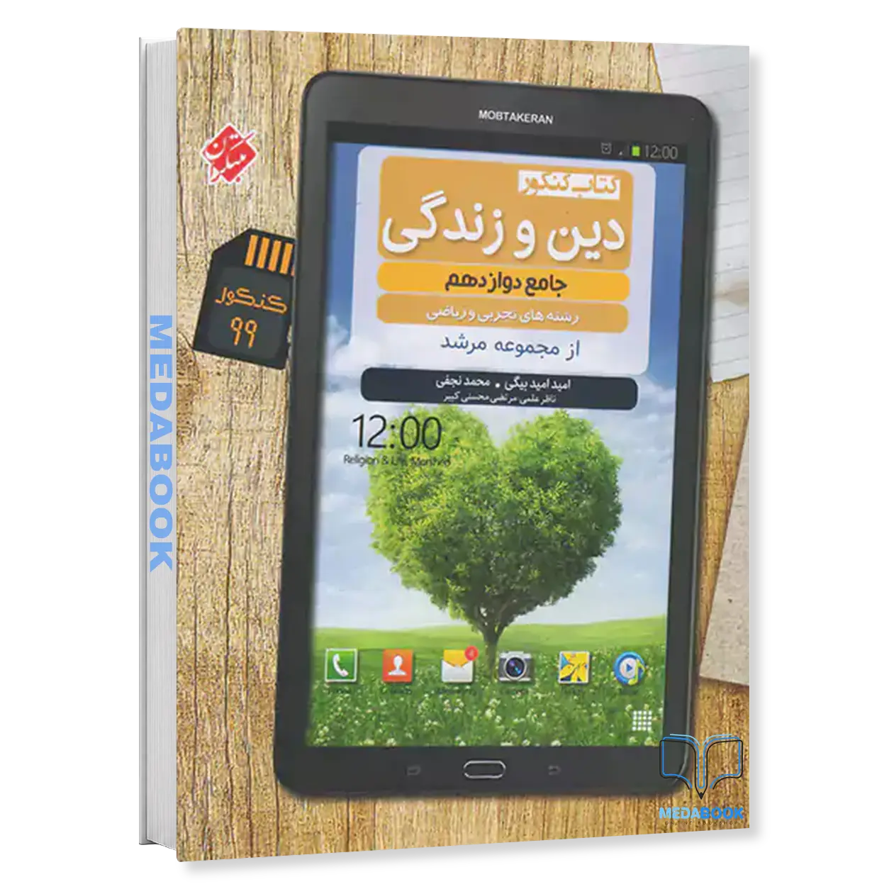 کتاب-دین-و-زندگی-دوازدهم-مرشد-مبتکران.webp کتاب دین و زندگی دوازدهم مرشد مبتکران - تصویر 1