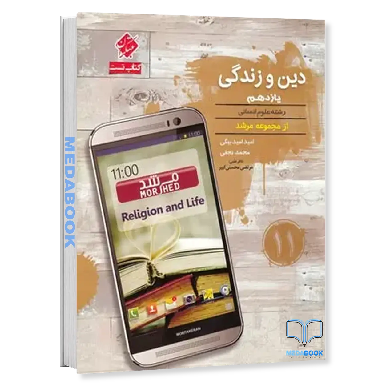 کتاب-دین-و-زندگی-یازدهم-انسانی-مرشد-مبتکران.webp کتاب دین و زندگی یازدهم انسانی مرشد مبتکران - تصویر 1