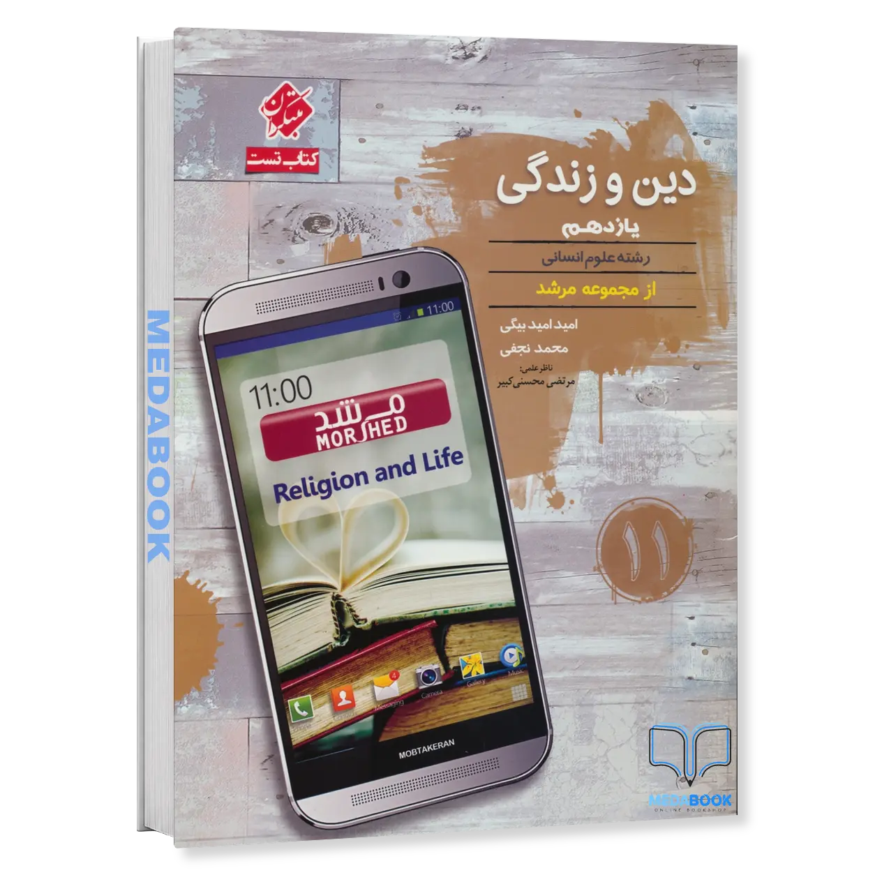 کتاب-دین-و-زندگی-یازدهم-مرشد-مبتکران.webp کتاب دین و زندگی یازدهم مرشد مبتکران - تصویر 1
