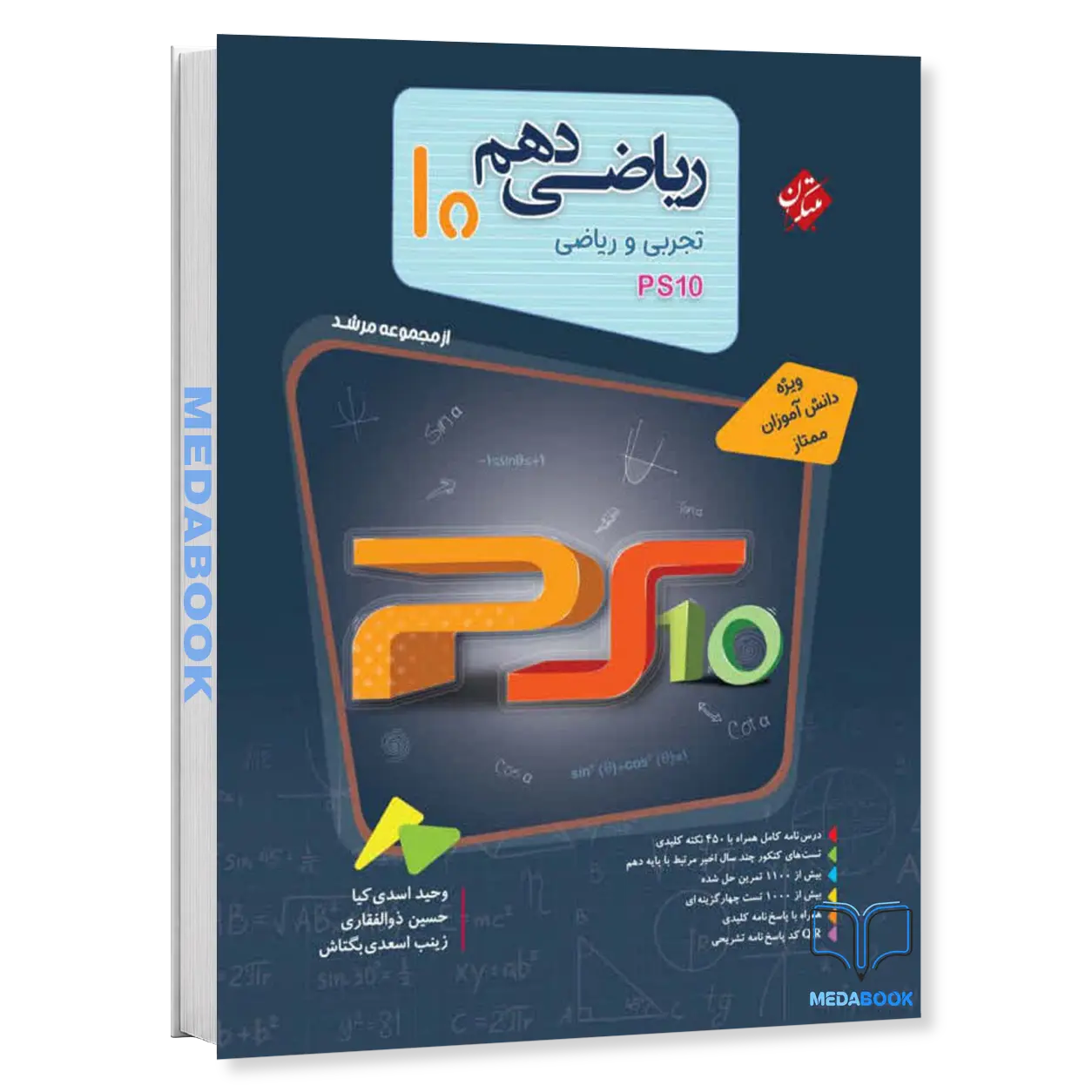 کتاب-ریاضی-دهم-پایا-مرشد-مبتکران.webp کتاب ریاضی دهم پایا مرشد مبتکران - تصویر 1