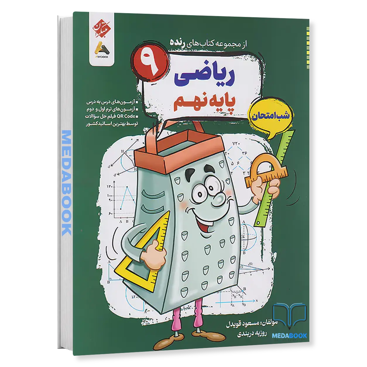 کتاب-ریاضی-نهم-شب-امتحان-رنده-مبتکران.webp کتاب ریاضی نهم شب امتحان رنده مبتکران - تصویر 1