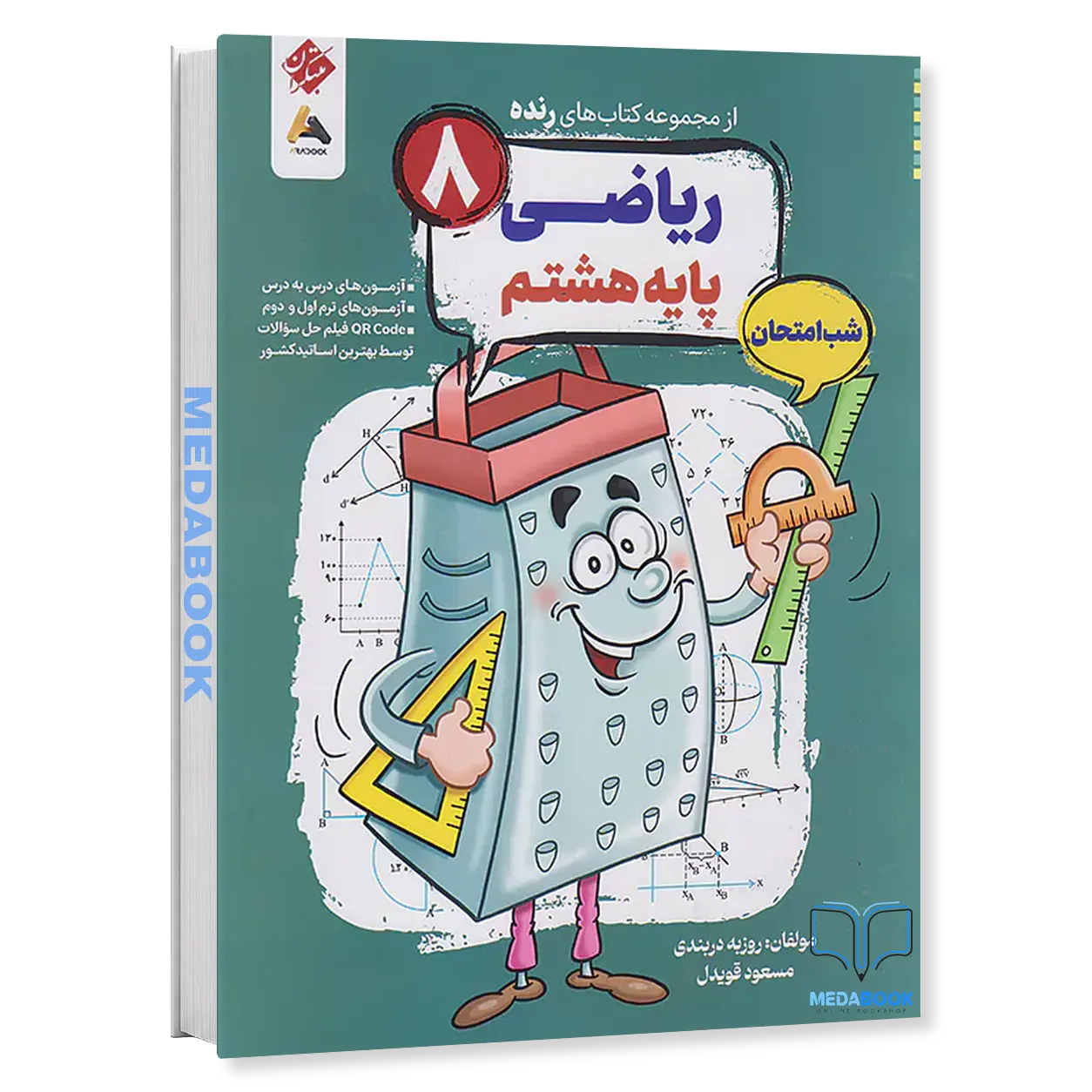 کتاب-ریاضی-هشتم-شب-امتحان-رنده-مبتکران.webp کتاب ریاضی هشتم شب امتحان رنده مبتکران - تصویر 1