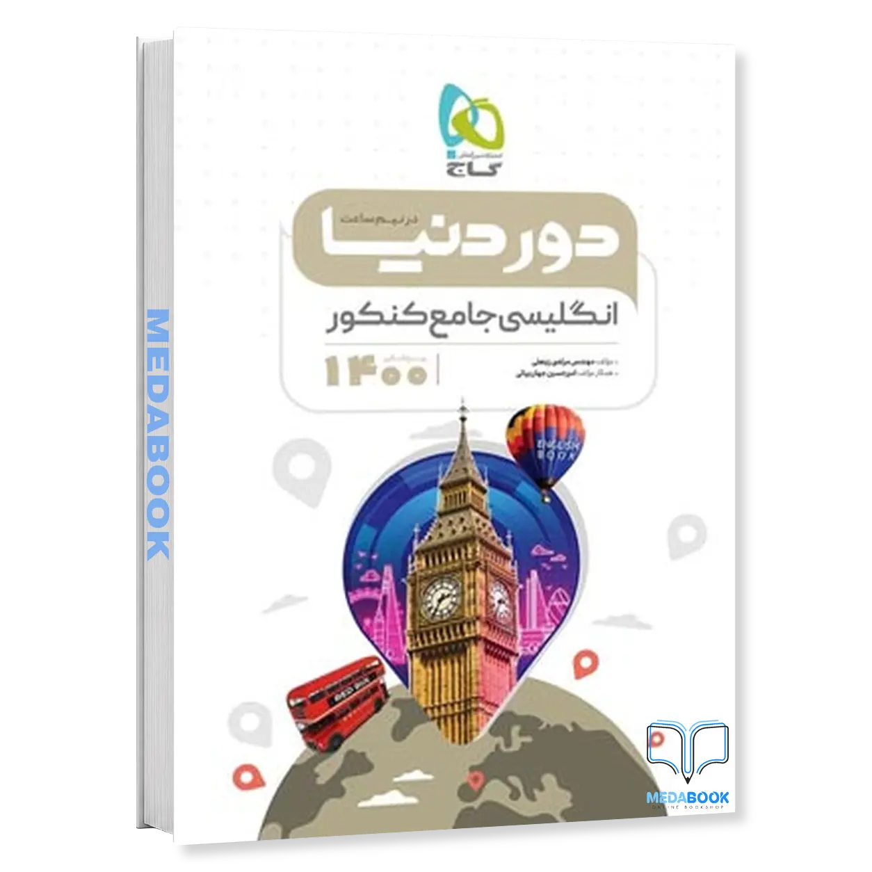 کتاب-زبان-انگلیسی-جامع-کنکور-سری-دور-دنیا-در-نیم-ساعت-گاج.webp کتاب زبان انگلیسی جامع کنکور سری دور دنیا در نیم ساعت گاج - تصویر 1