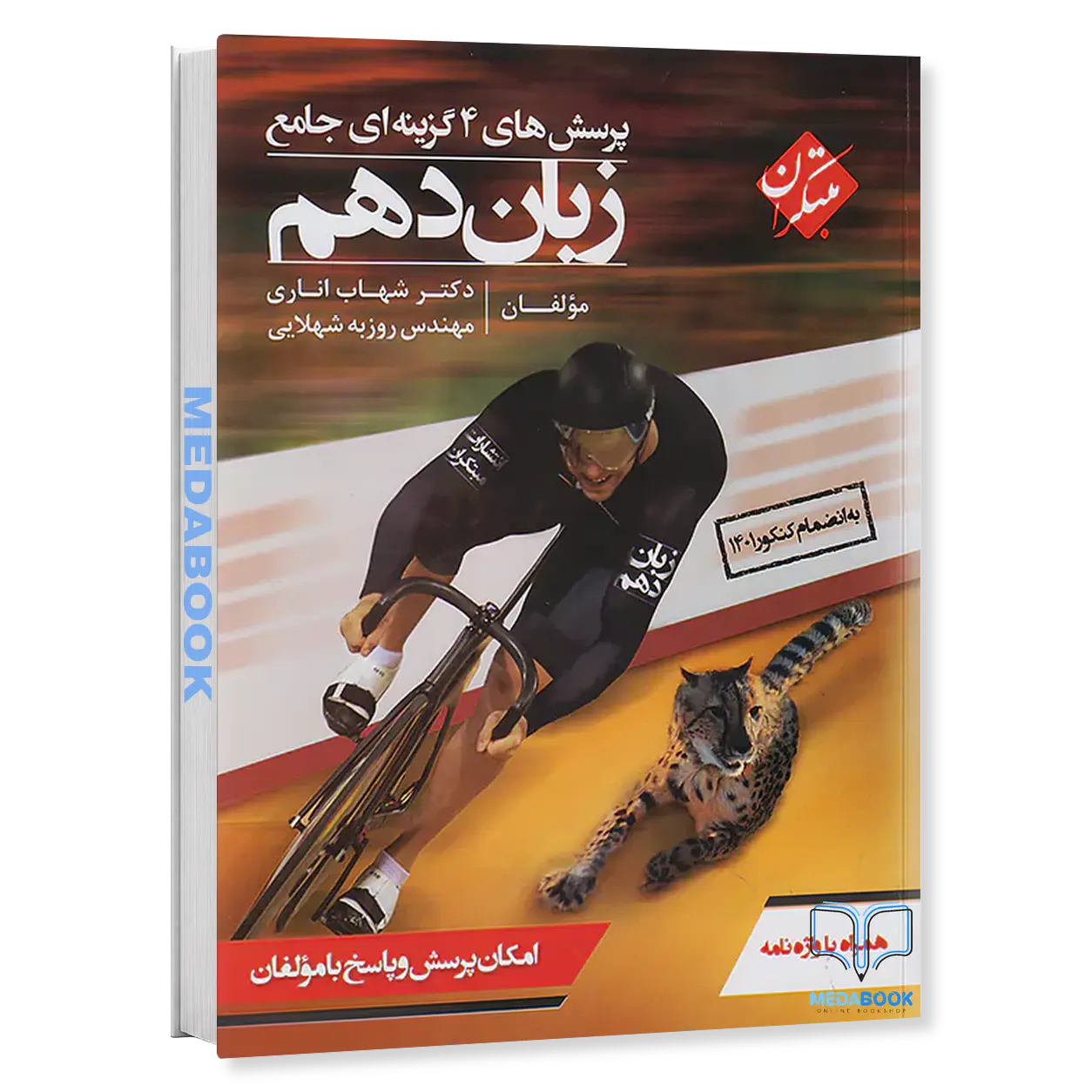 کتاب-زبان-انگلیسی-دهم-مبتکران-اناری.webp کتاب زبان انگلیسی دهم مبتکران اناری - تصویر 1