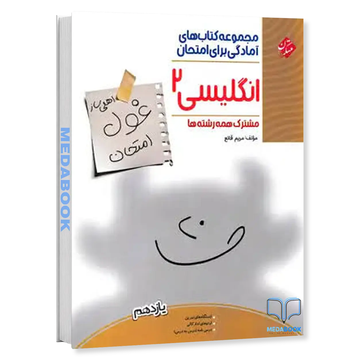 کتاب-زبان-انگلیسی-یازدهم-غول-امتحان-مبتکران.webp کتاب زبان انگلیسی یازدهم غول امتحان مبتکران - تصویر 1