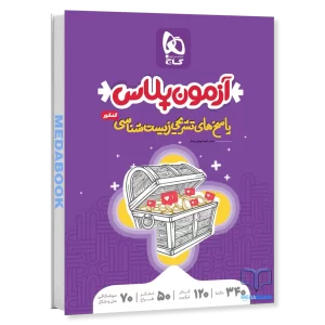 کتاب زیست جامع آزمون پلاس گاج جلد 2 (پاسخنامه) کنکور 1403