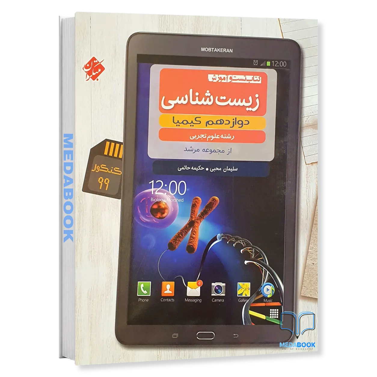 کتاب-زیست-دوازدهم-کیمیا-مرشد-مبتکران.webp کتاب زیست دوازدهم کیمیا مرشد مبتکران - تصویر 1