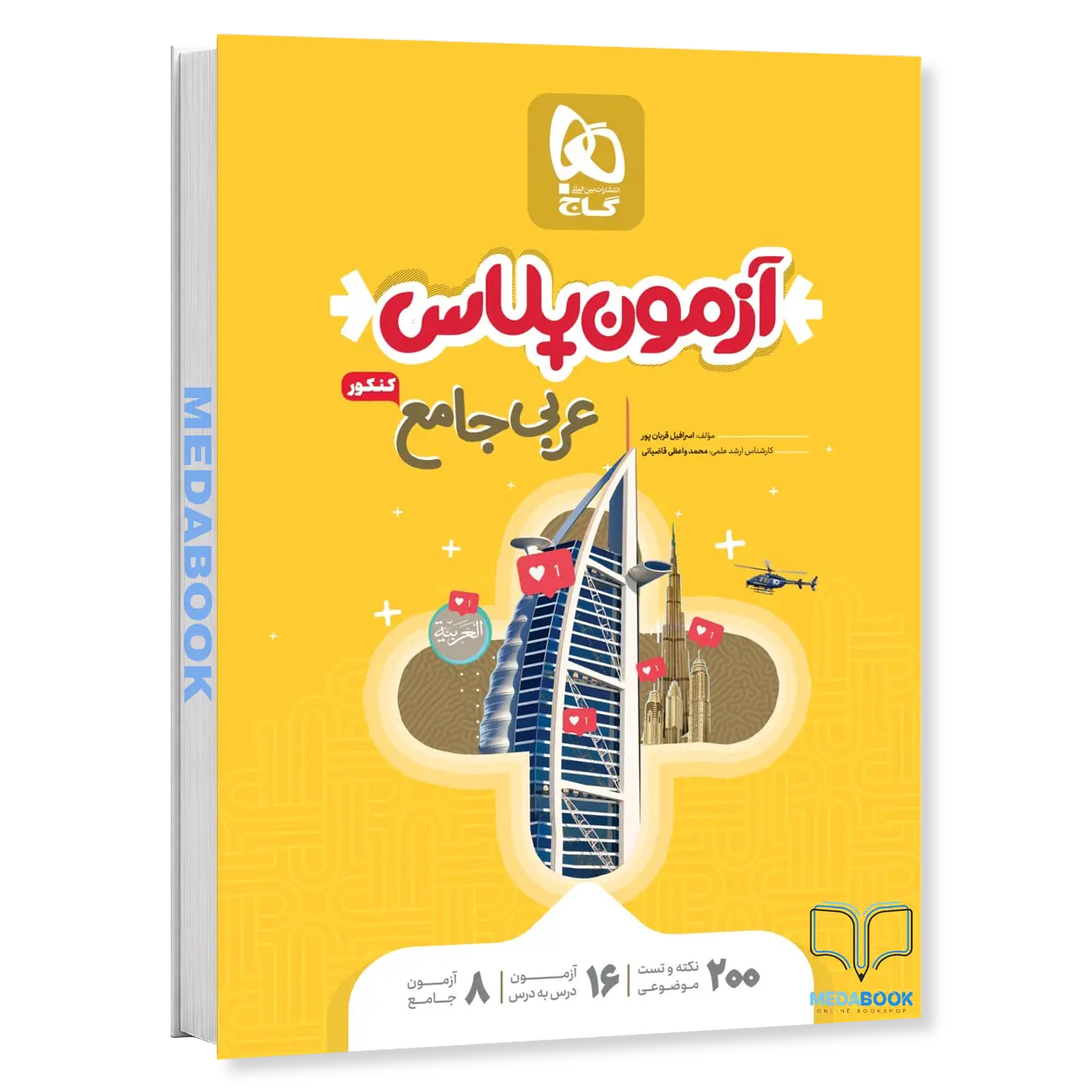 کتاب-عربی-جامع-آزمون-پلاس-گاج-کنکور-1402.webp کتاب عربی جامع آزمون پلاس گاج کنکور 1402 - تصویر 1