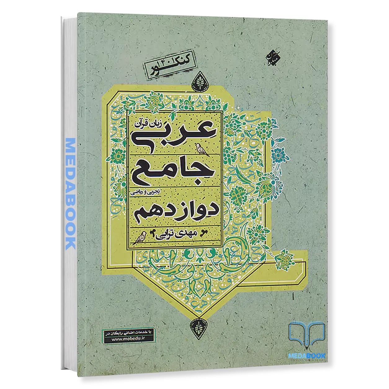 کتاب-عربی-جامع-دوازدهم-مبتکران.webp کتاب عربی جامع دوازدهم مبتکران - تصویر 1