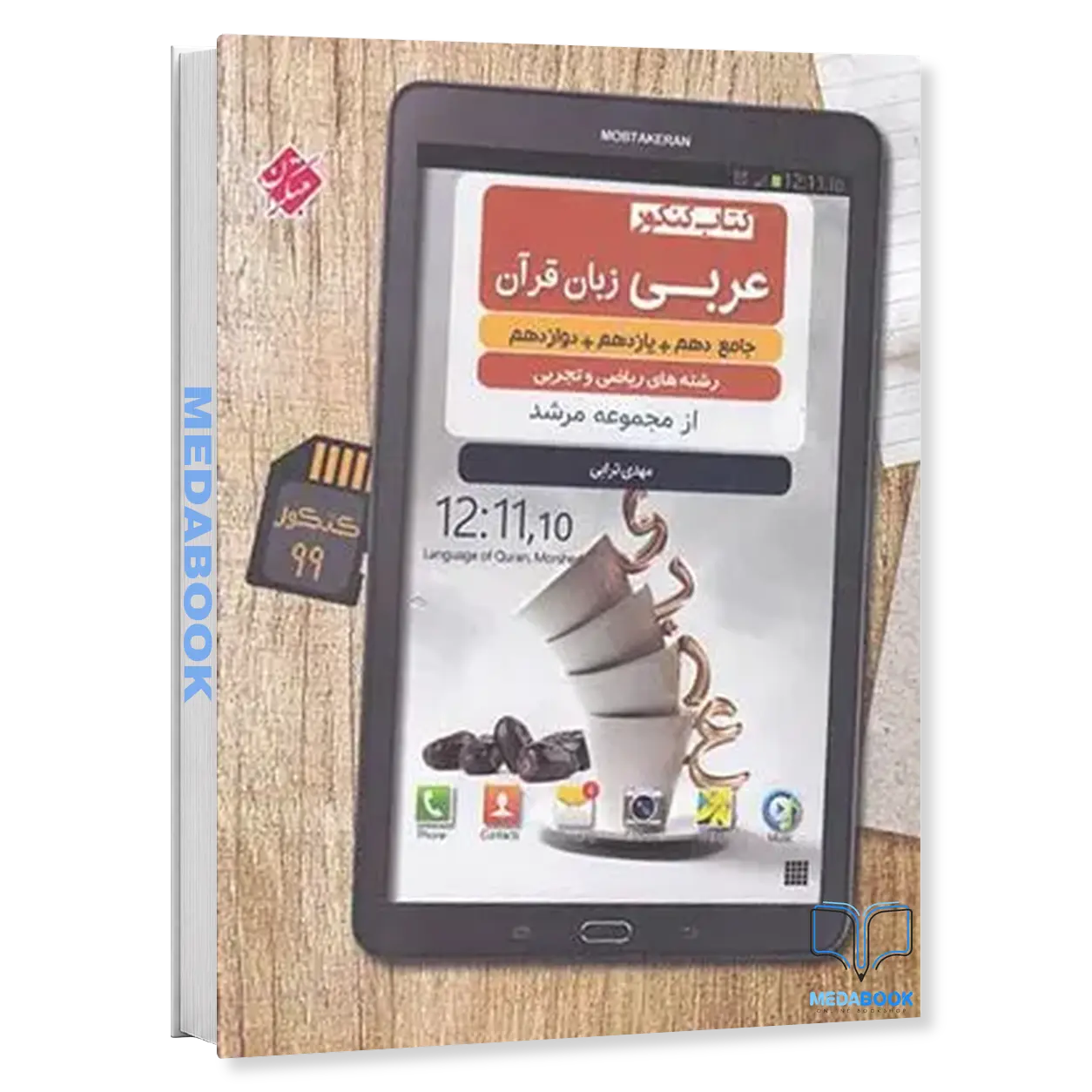 کتاب-عربی-جامع-کنکور-مرشد-مبتکران.webp کتاب عربی جامع کنکور مرشد مبتکران - تصویر 1