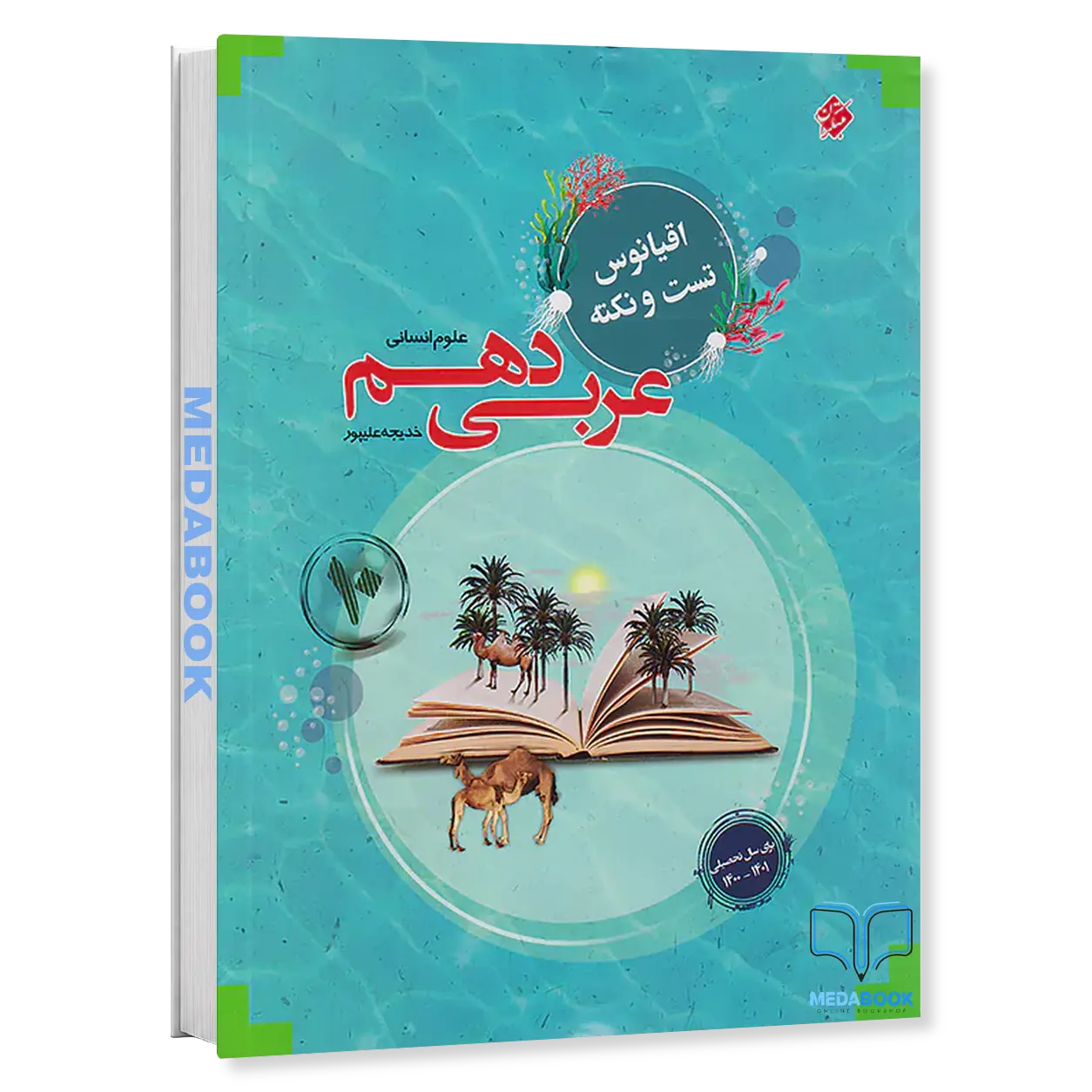 کتاب-عربی-دهم-انسانی-اقیانوس-مبتکران.webp کتاب عربی دهم انسانی اقیانوس مبتکران - تصویر 1