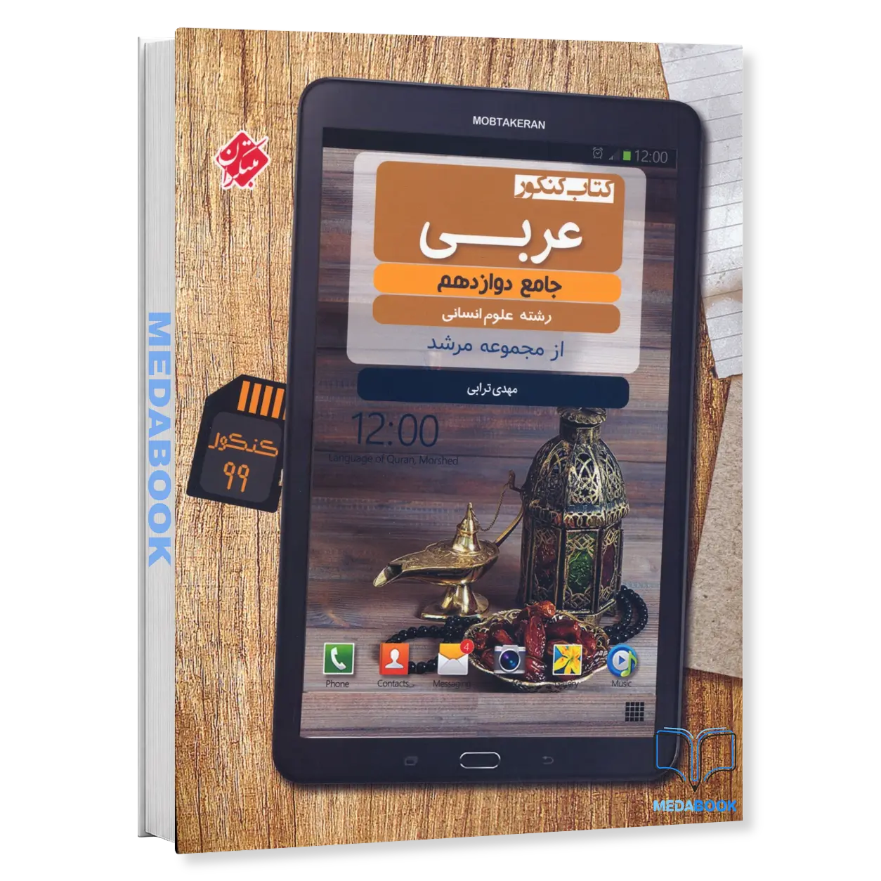 کتاب-عربی-دوازدهم-مرشد-مبتکران.webp کتاب عربی دوازدهم مرشد مبتکران - تصویر 1