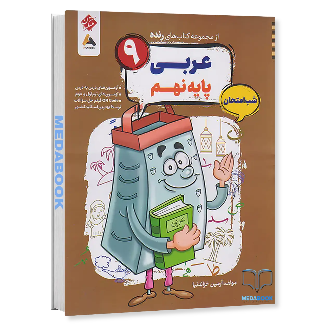 کتاب-عربی-نهم-شب-امتحان-رنده-مبتکران.webp کتاب عربی نهم شب امتحان رنده مبتکران - تصویر 1