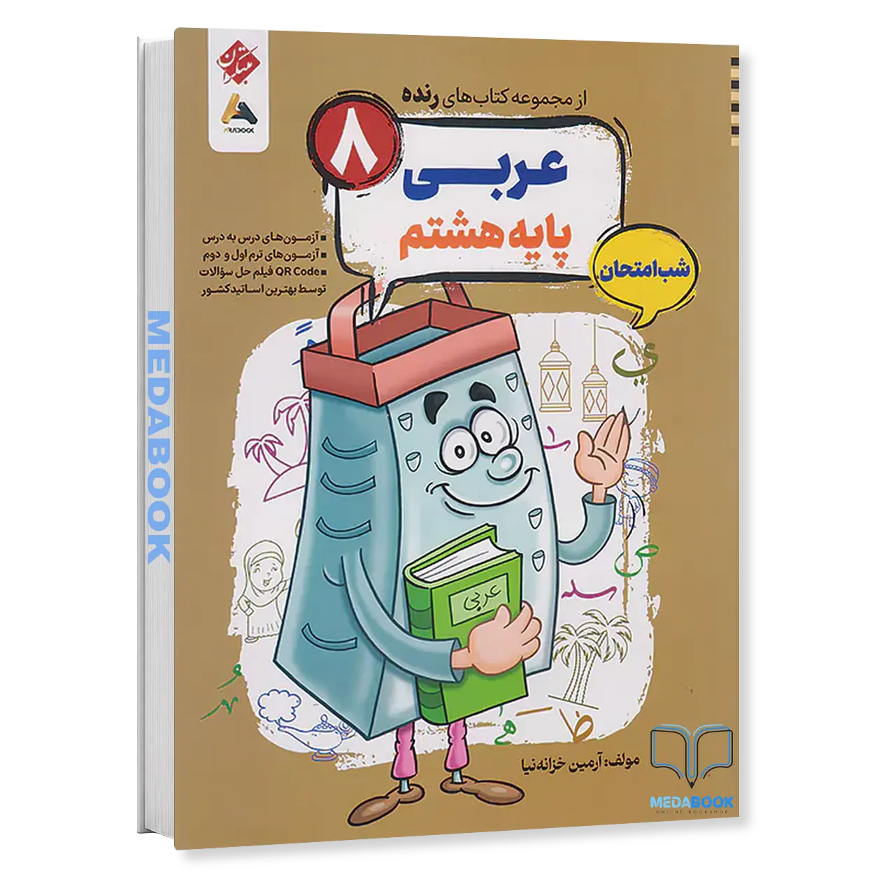 کتاب-عربی-هشتم-شب-امتحان-رنده-مبتکران.webp کتاب عربی هشتم شب امتحان رنده مبتکران - تصویر 1