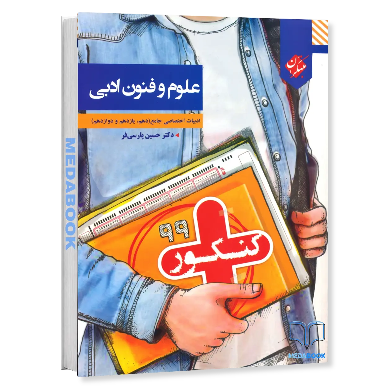 کتاب-علوم-و-فنون-ادبی-جامع-کنکور-پلاس-مبتکران.webp کتاب علوم و فنون ادبی جامع کنکور پلاس مبتکران - تصویر 1